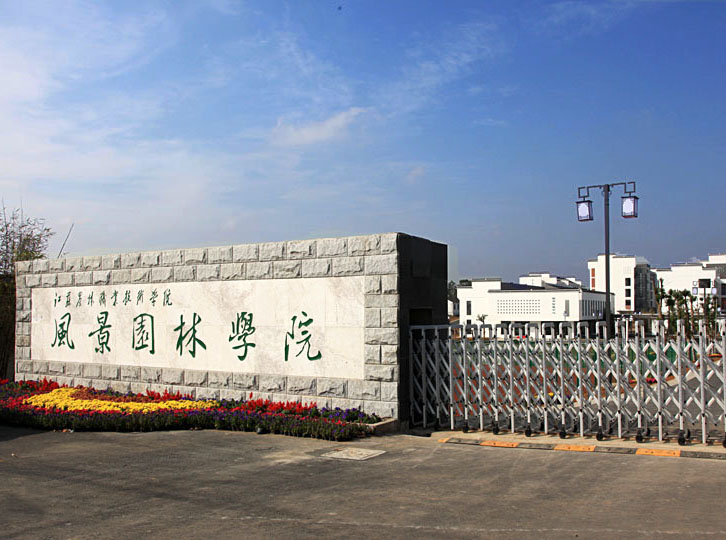 江蘇農(nóng)林職業(yè)技術(shù)學(xué)院怎么樣、好不好