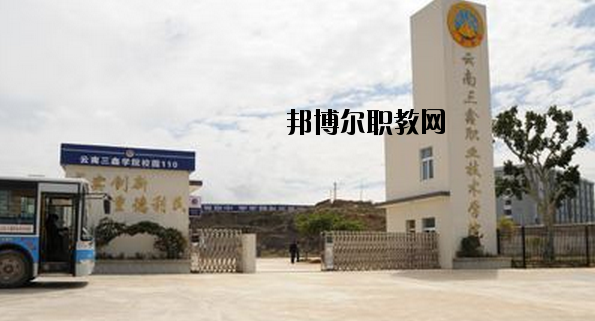 文山三鑫中等職業(yè)技術(shù)學(xué)校2020年學(xué)費、收費多少