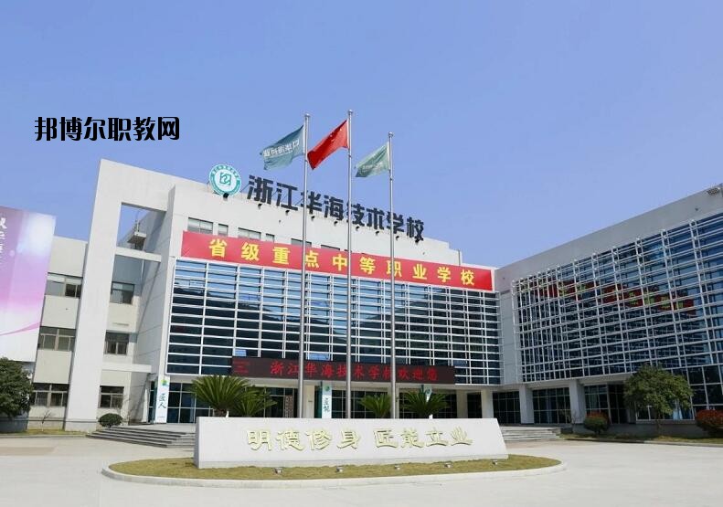 浙江華海技術(shù)學(xué)校怎么樣、好不好