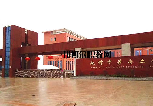 永修中等專業(yè)學(xué)校2020年報名條件、招生要求、招生對象