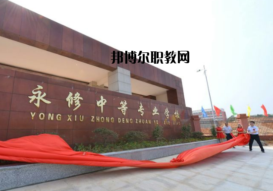永修中等專業(yè)學(xué)校怎么樣、好不好