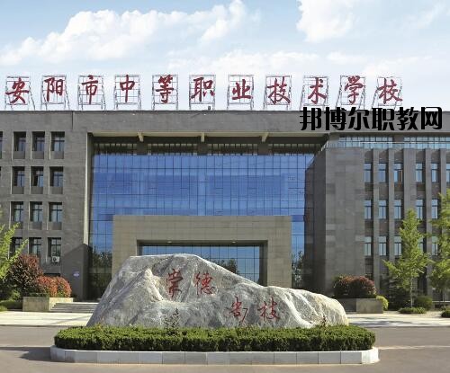 安陽中等職業(yè)技術(shù)學(xué)校怎么樣、好不好