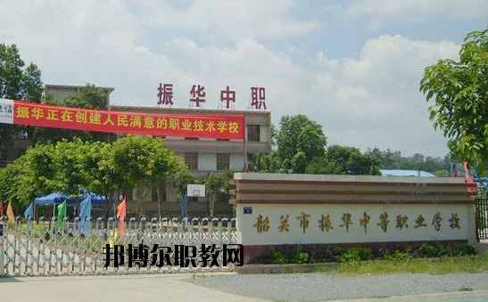 廣東韶關(guān)振華中等職業(yè)學(xué)校2020年報(bào)名條件、招生要求、招生對(duì)象