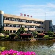 寧?？h雙林職業(yè)學(xué)校