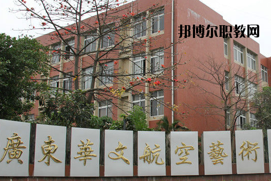 廣東華文航空藝術(shù)職業(yè)學(xué)校怎么樣、好不好