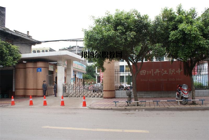四川省開江縣職業(yè)中學(xué)2020年報名條件、招生要求、招生對象