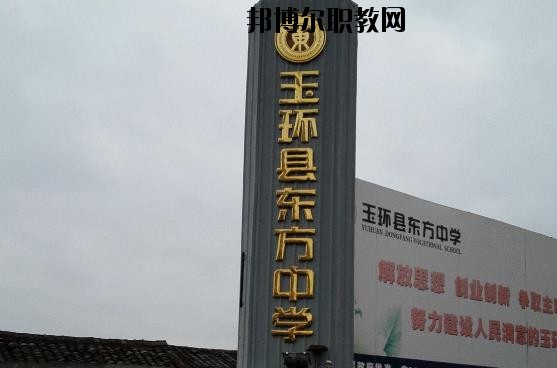 玉環(huán)東方中學怎么樣、好不好