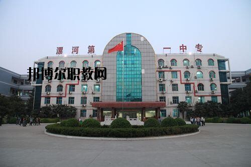 漯河第一中等專業(yè)學(xué)校2021年報名條件、招生對象