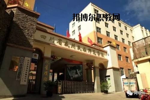 阿壩州中等職業(yè)技術(shù)學(xué)校2020年報名條件、招生要求、招生對象