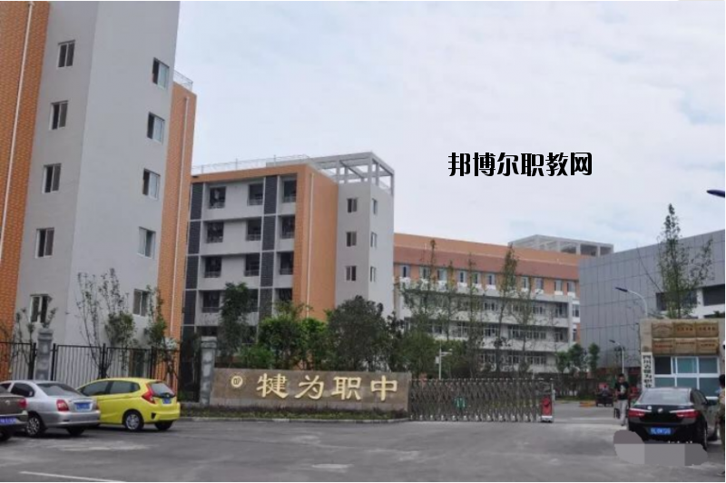 四川犍為職業(yè)高級中學2020年報名條件、招生要求、招生對象