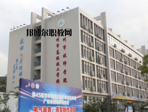 廣州技師學(xué)院2020年報(bào)名條件、招生要求、招生對(duì)象