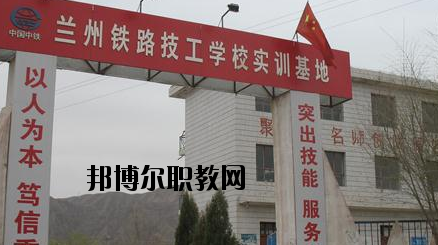 蘭州鐵路技工學(xué)校怎么樣、好不好