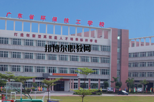 廣東環(huán)保技工學(xué)校怎么樣、好不好