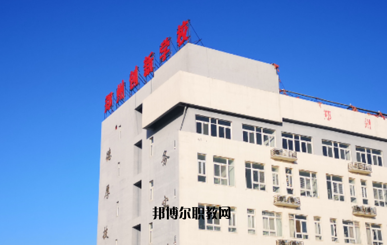 鄭州創(chuàng)新科技學校怎么樣、好不好