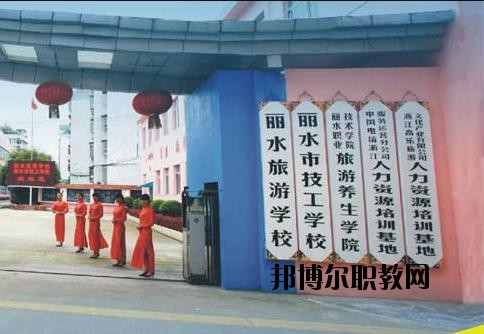 麗水技工學校怎么樣、好不好