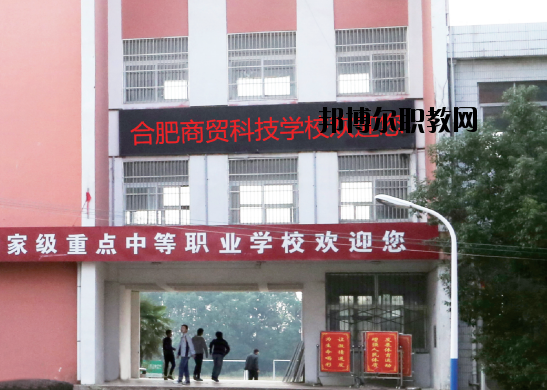 合肥商貿(mào)科技學(xué)校怎么樣、好不好
