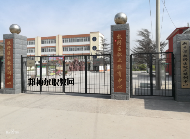 新鄉(xiāng)牧野區(qū)職業(yè)教育中心怎么樣、好不好