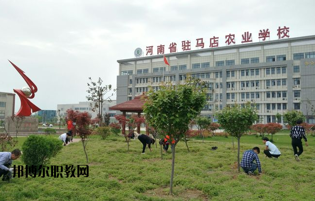 河南駐馬店農(nóng)業(yè)學(xué)校2021年報(bào)名條件、招生要求、招生對象