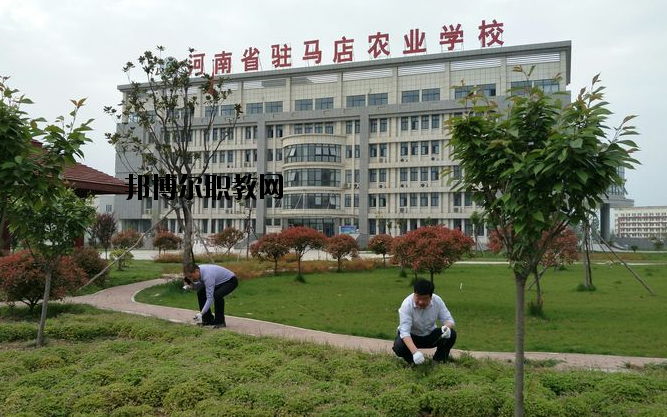 河南駐馬店農(nóng)業(yè)學(xué)校怎么樣、好不好