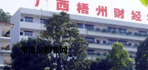 廣西梧州財(cái)經(jīng)學(xué)校2020年報(bào)名條件、招生要求、招生對(duì)象 