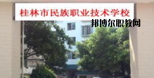 桂林民族職業(yè)技術(shù)學(xué)校2020年報名條件、招生要求、招生對象 