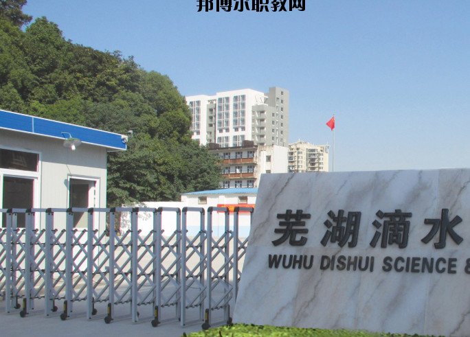 蕪湖滴水科技學(xué)校2020年報(bào)名條件、招生要求、招生對象