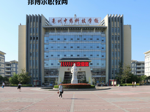 亳州中藥科技學(xué)校2020年報名條件、招生要求、招生對象