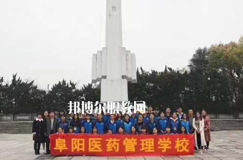 阜陽醫(yī)藥管理學(xué)校2020年報名條件、招生要求、招生對象