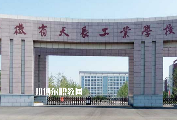 天長工業(yè)學校怎么樣、好不好