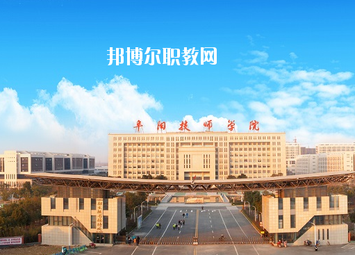安徽阜陽技師學(xué)院怎么樣、好不好