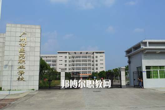 廣州醫(yī)藥職業(yè)學校網站網址