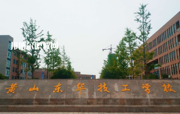 黃山東華技工學(xué)校怎么樣、好不好