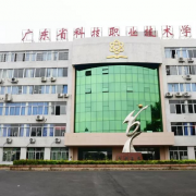 廣東省科技職業(yè)技術學校