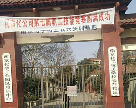 南京化工技師學(xué)院怎么樣、好不好