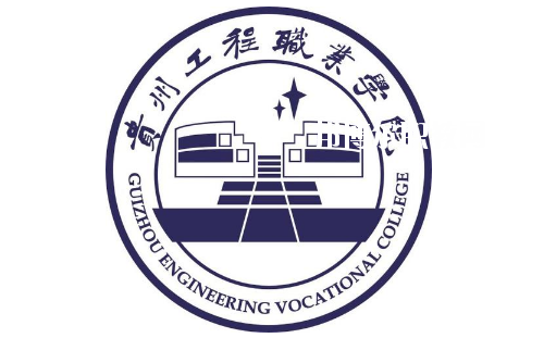貴州工程職業(yè)學院(中職部)2020年報名條件、招生要求、招生對象