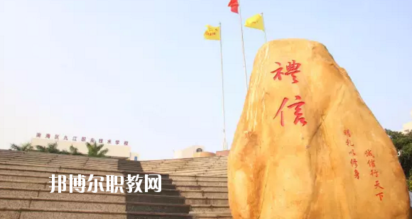 佛山南海區(qū)九江職業(yè)技術(shù)學(xué)校2020年報(bào)名條件、招生要求、招生對(duì)象