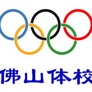 佛山體育運動學(xué)校