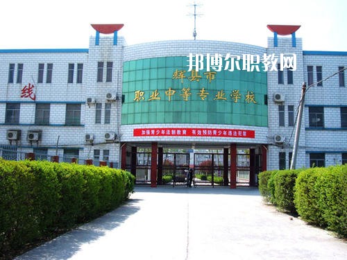輝縣市職業(yè)中等專業(yè)學(xué)校2021年報(bào)名條件、招生要求、招生對象