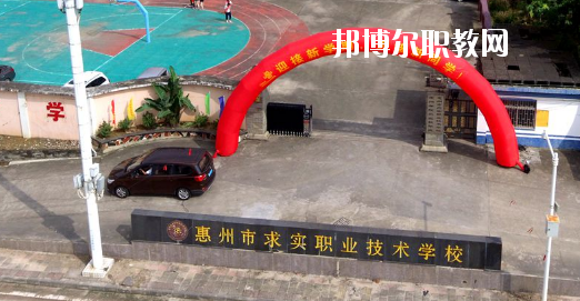 惠州求實(shí)職業(yè)技術(shù)學(xué)校怎么樣、好不好