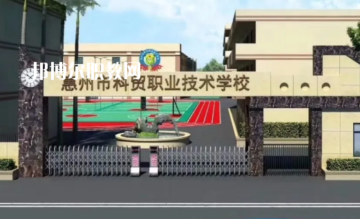 惠州科貿(mào)職業(yè)技術(shù)學校2020年招生簡章