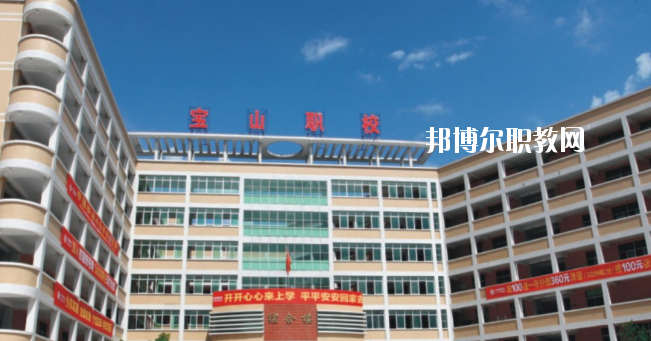 惠州寶山職業(yè)技術(shù)學(xué)校2020年報(bào)名條件、招生要求、招生對(duì)象