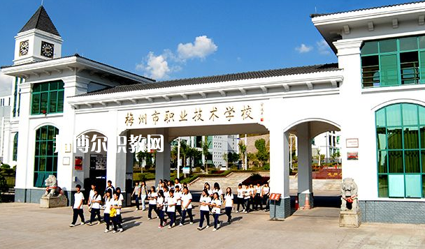 梅州職業(yè)技術學校怎么樣、好不好