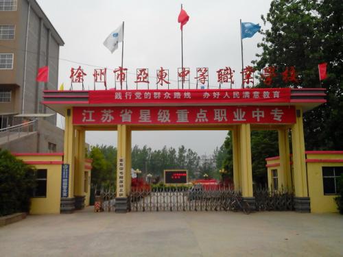 徐州市亞東中等職業(yè)學(xué)校怎么樣、好不好
