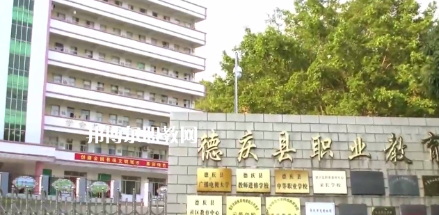 德慶縣中等職業(yè)學(xué)校2021年報名條件、招生要求、招生對象