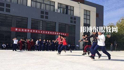黃山炎培職業(yè)學(xué)校2021年報(bào)名條件、招生要求、招生對(duì)象 