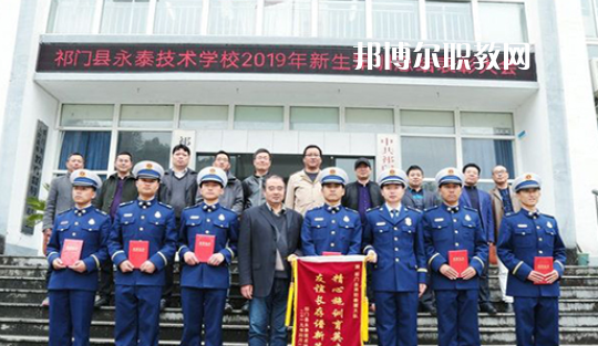 祁門(mén)縣永泰技術(shù)學(xué)校2021年報(bào)名條件、招生要求、招生對(duì)象