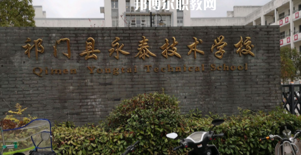 祁門(mén)縣永泰技術(shù)學(xué)校怎么樣、好不好