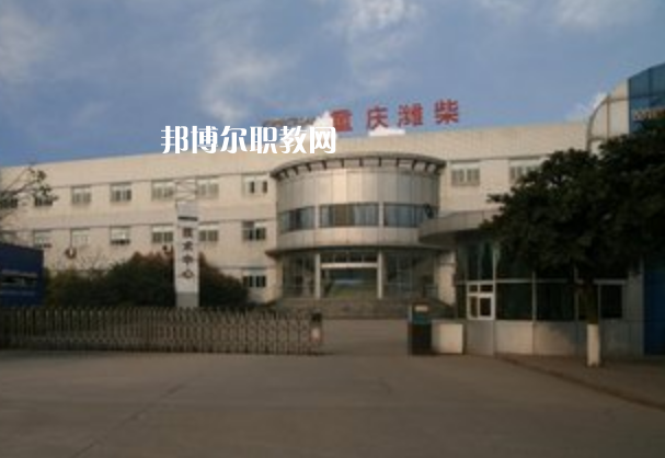 重慶濰柴技工學(xué)校2021年報名條件、招生要求、招生對象