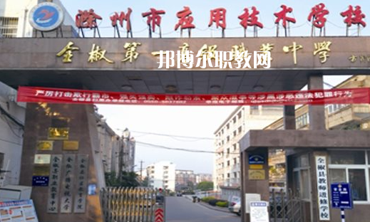 滁州市應(yīng)用技術(shù)學(xué)校怎么樣、好不好