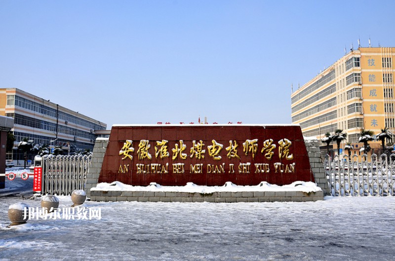 安徽淮北煤電技師學(xué)院2021年報名條件、招生要求、招生對象